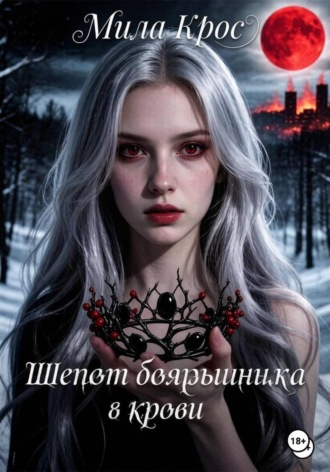 Шепот боярышника в крови