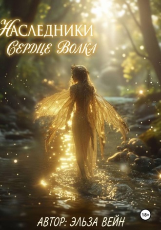 Наследники. Сердце волка .