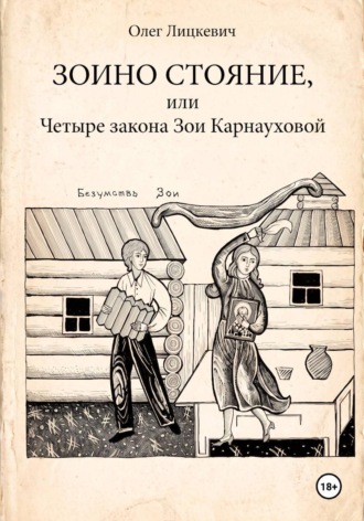 Зоино стояние, или Четыре закона Зои Карнауховой
