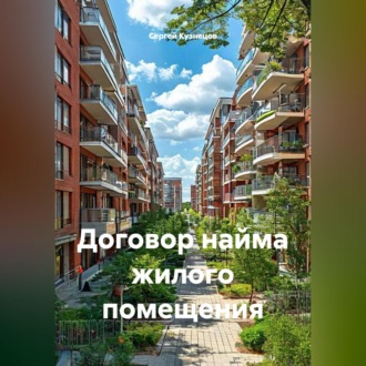 Договор найма жилого помещения