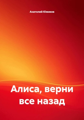 Алиса, верни все назад