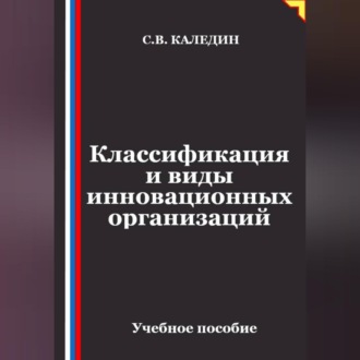 Классификация и виды инновационных организаций