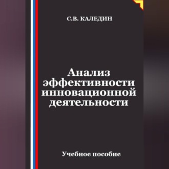 Анализ эффективности инновационной деятельности