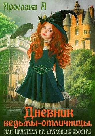 Дневник ведьмы-отличницы