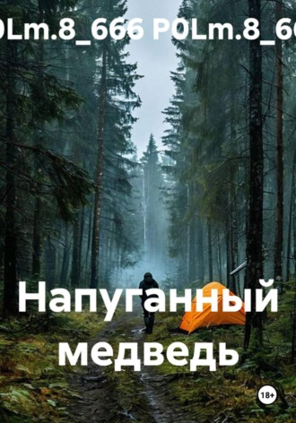 Напуганный медведь