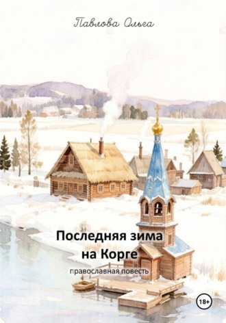 «Последняя зима на Корге»