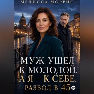 Муж ушел к молодой. А я – к себе. Развод в 45.