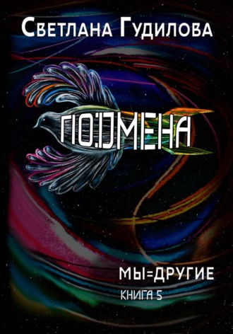 Подена. Мы=другие. Книга 5