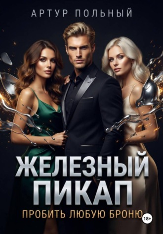 Железный пикап. Пробить любую броню
