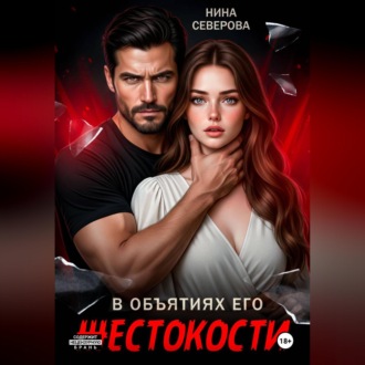 В объятиях его жестокости