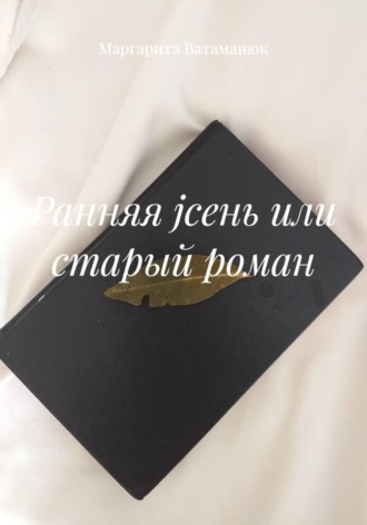 Ранняя jсень или cтарый роман