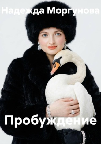 Пробуждение
