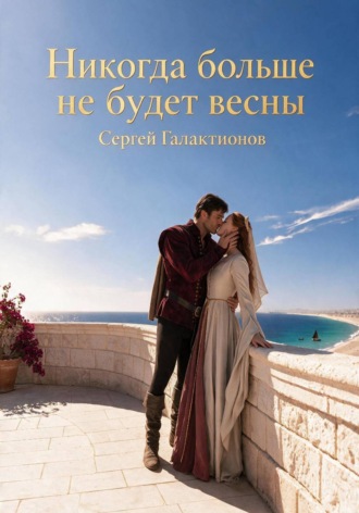 Никогда больше не будет весны