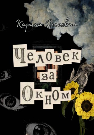 Человек за окном