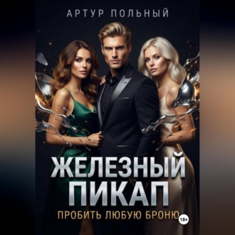 Железный пикап. Пробить любую броню