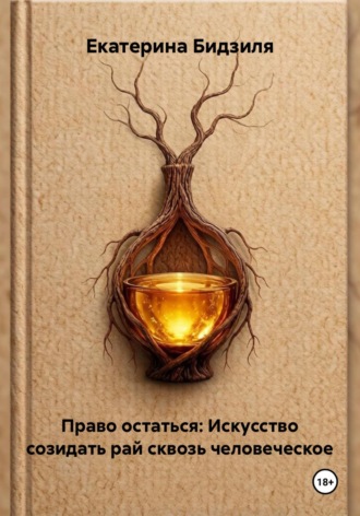 Право остаться: Искусство созидать рай сквозь человеческое