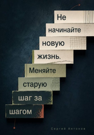 Не начинайте новую жизнь. Меняйте старую шаг за шагом