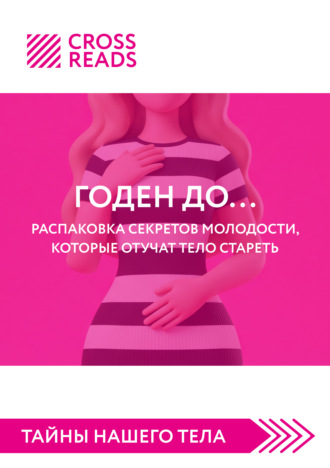 Саммари книги «Годен до. Распаковка секретов молодости, которые отучат тело стареть»