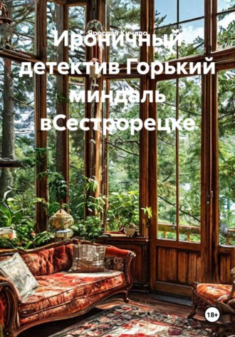 Ироничный детектив Горький миндаль вСестрорецке
