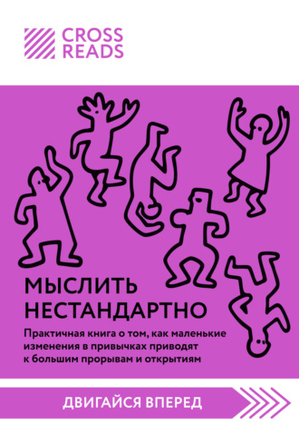 Саммари книги «Мыслить нестандартно. Практичная книга о том, как маленькие изменения в привычках приводят к большим прорывам и открытиям»
