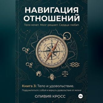 НАВИГАЦИЯ ОТНОШЕНИЙ книга 3