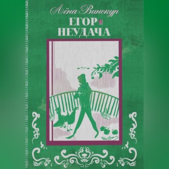Егор. Неудача