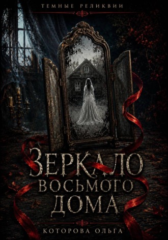 Зеркало восьмого дома