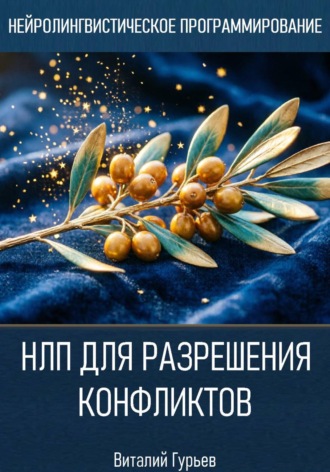 НЛП для разрешения конфликтов