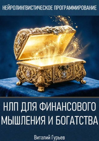 НЛП для финансового мышления и богатства
