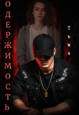 Одержимость. Тьма.