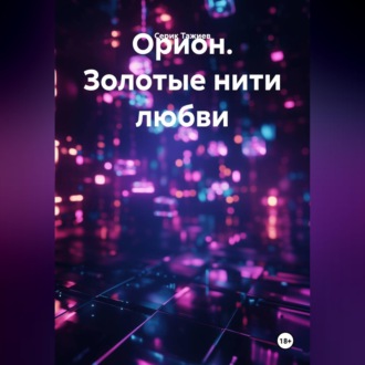 Орион. Золотые нити любви