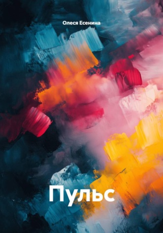 Пульс