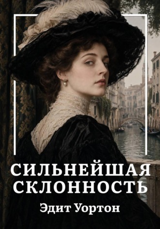 Сильнейшая склонность