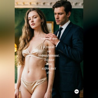 Куколд на корпоративе. Только для взрослых 18+