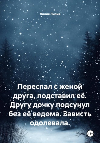 Переспал с женой друга, подставил её. Другу дочку подсунул без её ведома. Зависть одолевала.