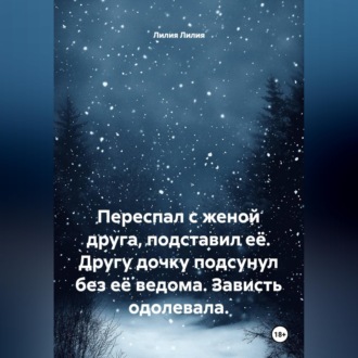 Переспал с женой друга, подставил её. Другу дочку подсунул без её ведома. Зависть одолевала.