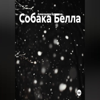 Собака Белла