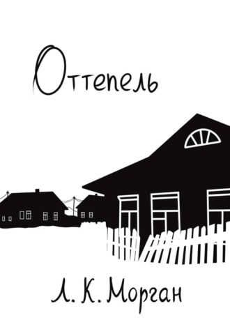 Оттепель