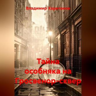 Тайна особняка на Гросвенор-сквер