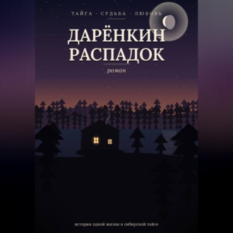 Дарёнкин распадок