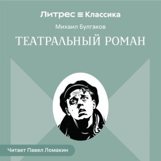 Театральный роман