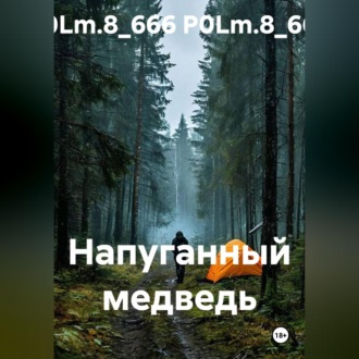 Напуганный медведь