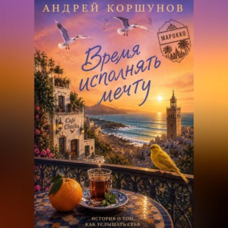 Время исполнять мечту. Марокко