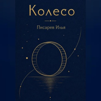 Колесо