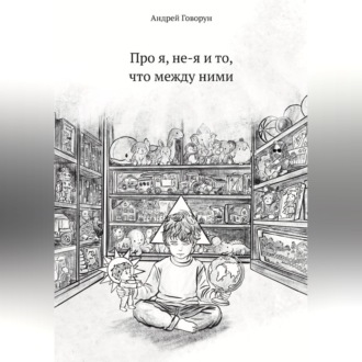 Про я, не-я и то, что между ними