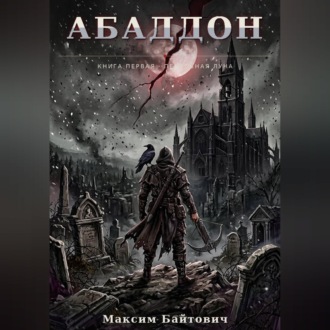 Абаддон