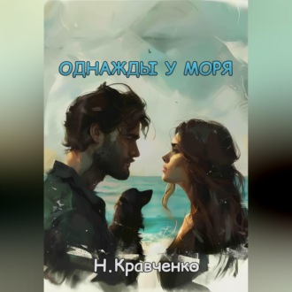 Однажды у моря