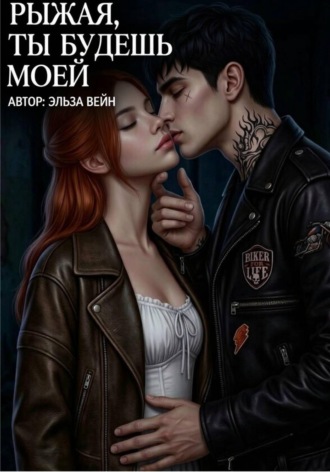 Рыжая, будешь моей.