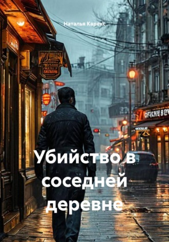 Убийство в соседней деревне