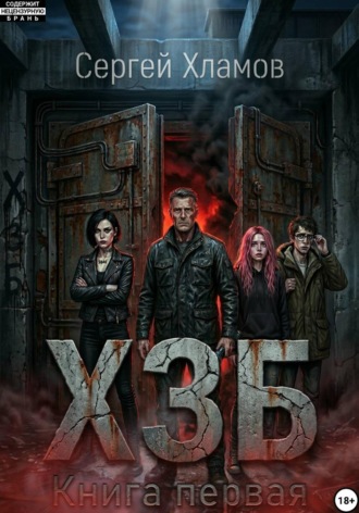 Х.З.Б. Книга Первая